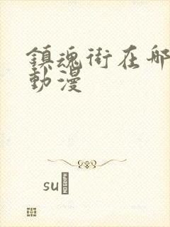 镇魂街在哪里看动漫