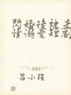 闪婚后被老公深情溺爱短剧100集免费观看