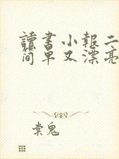 读书小报二年级简单又漂亮