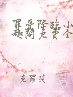 罪爱降临小说笔趣阁免费全文阅读