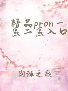 精品pron一区二区入口蜜桃