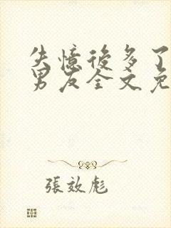 失忆后多了的前男友全文免费阅读