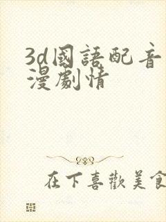 3d国语配音动漫剧情