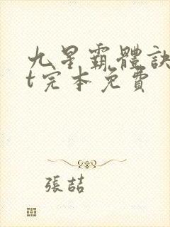 九星霸体诀txt完本免费