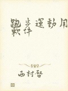 跑步运动用什么软件