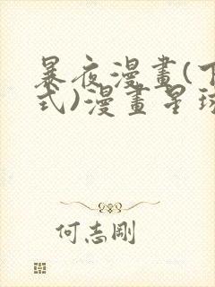 暴夜漫画(下拉式)漫画星球