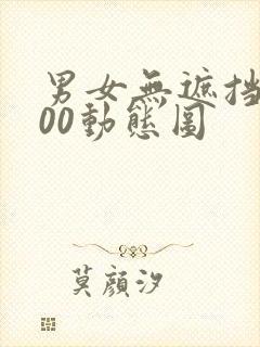 男女无遮挡xx00动态图