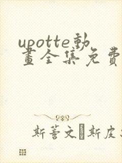 upotte动画全集免费观看在线观看