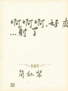 啊啊啊,好爽h...射了