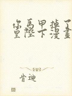 你马甲掉了,幽皇陛下漫画免费