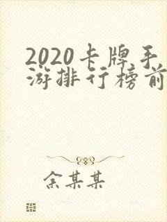 2020卡牌手游排行榜前十名