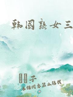 韩国熟女三级