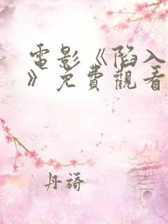 电影《陷入黑暗》免费观看