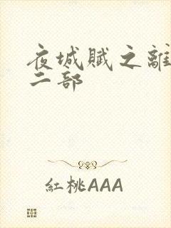 夜城赋之离生第二部