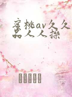 蜜桃av久久精品人人搡