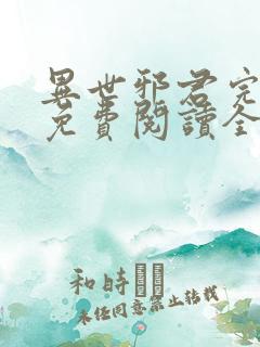 异世邪君完整版免费阅读全文