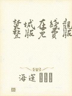 焚城在线观看完整版免费版