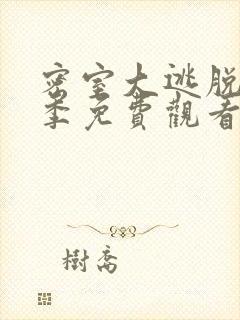 密室大逃脱第六季免费观看完整