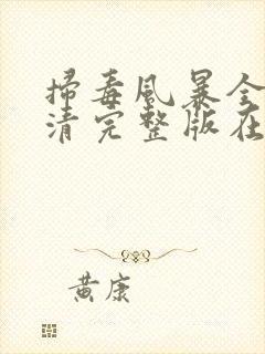 扫毒风暴全集高清完整版在线观看