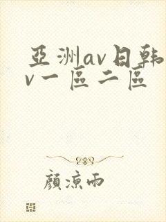 亚洲av日韩av一区二区