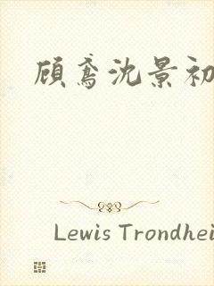 顾鸢沈景初全文