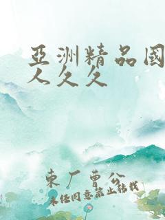 亚洲精品国产成人久久