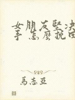 女朋友坚决要分手 怎么挽回