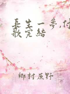 长生一梦,付流歌完结