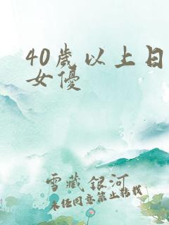 40岁以上日本女优