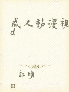 成人动漫视频3d