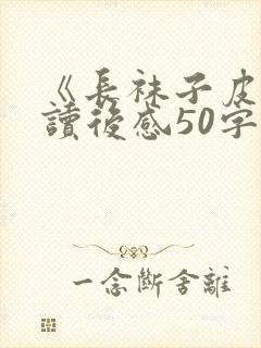 《长袜子皮皮》读后感50字