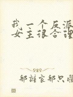 我一个反派绑架女主很合理吧