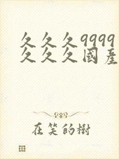 久久久9999久久久国产