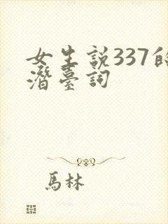 女生说337的潜台词