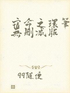 宿命之环笔趣阁无删减版