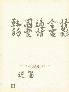 韩国适合情侣看的爱情电影