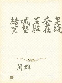 结城友奈是勇者完整版在线观看