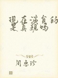 现在演员的吻戏是真亲吗