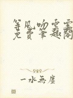 等风吻云雾小说免费笔趣阁