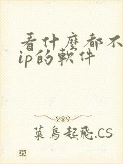 看什么都不用vip的软件