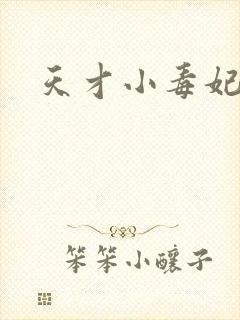 天才小毒妃有声