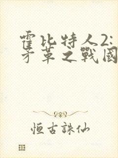 霍比特人2:史矛革之战国语在线观看