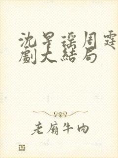 沈星瑶周霆安短剧大结局