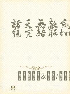 诸天无敌剑修叶观完结版txt下载