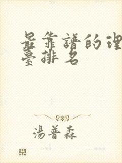 最靠谱的理财平台排名