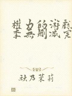 权力的游戏第八季无删减完整观看