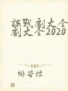 谍战剧大全电视剧大全2020国产
