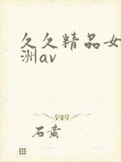 久久精品女人亚洲av