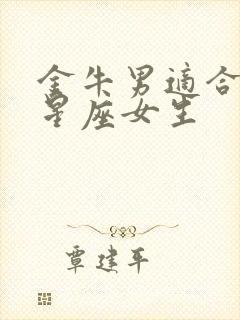 金牛男适合哪个星座女生