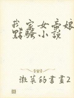 我家女帝娘子有点骚小说